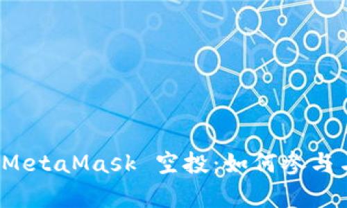 全面解析 MetaMask 空投：如何参与与最佳策略