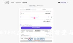 全面解析BTFM虚拟币：投资