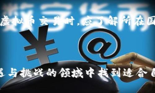 虚拟币投资指南：新手入门技巧与风险分析

虚拟币, 投资, 加密货币, 风险分析/guanjianci

## 内容主体大纲

1. **引言**
   - 虚拟币的定义
   - 虚拟币的兴起

2. **虚拟币的基础知识**
   - 什么是虚拟币？
   - 虚拟币的种类与分类

3. **虚拟币的投资价值**
   - 投资的潜力
   - 价值存储与交易媒介

4. **如何投资虚拟币**
   - 选择交易平台
   - 资金安全与钱包使用

5. **虚拟币的市场现状**
   - 市场走势分析
   - 主要虚拟币的表现

6. **虚拟币的风险与挑战**
   - 市场波动性
   - 法律与监管风险

7. **常见问题解答**
   - 6个常见问题及详细解答

8. **结论**
   - 总结虚拟币的投资前景与注意事项

### 引言

随着科技的不断进步与金融市场的逐步创新，虚拟币作为一种新兴的投资方式，正在吸引越来越多的关注。虚拟币，通常指基于区块链技术的数字资产，其独特性和潜在价值使其成为投资者的热衷对象。但是，对于许多新手来说，虚拟币投资依然是一个充满不确定性的领域。

### 虚拟币的基础知识

#### 什么是虚拟币？

虚拟币，或称加密货币，是指采用密码学技术来确保交易安全并控制新单位生成的一种数字货币。它不依靠中央银行或单一管理机构，而是通过区块链技术实现去中心化和透明化。

#### 虚拟币的种类与分类

目前，市场上有数千种虚拟币，各具特色。主要可以分为以下几类：
ul
    li比特币（Bitcoin）/li
    li以太坊（Ethereum）/li
    li稳定币（Stablecoins）/li
    li山寨币（Altcoins）/li
/ul

### 虚拟币的投资价值

#### 投资的潜力

虚拟币的市场波动性高，投资潜力巨大。许多投资者在短时间内实现了显著回报。分析市场趋势及投资案例是评估其投资价值的重要方法。

#### 价值存储与交易媒介

虚拟币不仅作为投资工具，还逐渐成为一种价值存储和交易媒介，尤其在一些经济不稳定的国家中。

### 如何投资虚拟币

#### 选择交易平台

选择合适的交易平台是投资虚拟币的第一步。在选择时，应关注平台的安全性、用户反馈、手续费以及支持的虚拟币种类。

#### 资金安全与钱包使用

确保投资资金的安全至关重要。使用硬件钱包存储资产，定期更改密码，以及开启双重认证都是保护资金安全的有效策略。

### 虚拟币的市场现状

#### 市场走势分析

分析市场走势需要关注市场动态、政策变化、技术发展等多方面因素。市场情绪的波动可以对价格产生直接影响。

#### 主要虚拟币的表现

比特币、以太坊和其他主要虚拟币的表现各有特点，通过了解它们的价格波动及市场反应，可以帮助投资者做出更明智的决策。

### 虚拟币的风险与挑战

#### 市场波动性

虚拟币市场的波动性较高，价格瞬息万变。投资者需要具备应对市场风险的能力，并制定合理的投资策略。

#### 法律与监管风险

随着虚拟币市场的发展，法律和监管日益严格。投资者需关注各国政策变化，避免因政策风险导致的投资损失。

### 常见问题解答

#### 1. 虚拟币投资的最低门槛是多少？

虚拟币投资的最低门槛是多少？
虚拟币投资的最低门槛因平台而异。有些交易所允许用户用少量资金进行交易，甚至可以用几美元购入部分虚拟币。同时，对于不同类型的虚拟币，其单价也存在较大差异。因此，投资者可根据自身的经济状况选择适合的投资金额。

#### 2. 如何选择合适的虚拟币进行投资？

如何选择合适的虚拟币进行投资？
选择合适的虚拟币进行投资时，投资者应关注多个因素，包括虚拟币的市场表现、技术基础、团队背景、社区支持等。研究项目的白皮书，了解其应用场景及未来发展，都是选择虚拟币的重要步骤。

#### 3. 如何防范虚拟币投资的诈骗？

如何防范虚拟币投资的诈骗？
投资者在进行虚拟币投资时，应提高警惕，避免陷入诈骗陷阱。选择知名的交易平台，进行充分的市场调研，谨慎对待高收益的承诺，保持理性的投资态度，都能有效降低诈骗风险。

#### 4. 虚拟币的交易手续费通常是多少？

虚拟币的交易手续费通常是多少？
虚拟币的交易手续费因平台而异，一般情况下在0.1%到1%之间。不同币种的手续费也可能不同，因此在选择交易平台时，需要关注其收费标准并做对比。

#### 5. 如何安全地存储虚拟币？

如何安全地存储虚拟币？
安全存储虚拟币是投资者必须重视的问题。常见的存储方式包括热钱包、冷钱包和硬件钱包。热钱包适合频繁交易，而冷钱包则适合长期保存。使用硬件钱包可以更好地保护资产安全。

#### 6. 投资虚拟币有哪些税收政策？

投资虚拟币有哪些税收政策？
各国对虚拟币的税收政策不同，有些国家将其视为财产，需缴纳资本利得税，而有些国家对虚拟币交易免税。投资者在进行虚拟币交易时，应了解所在国家的相关税收政策，确保合法合规。

### 结论

虚拟币的投资策略、市场分析与风险管理是投资者需要关注的重要方面。通过不断学习与实践，投资者能够在这个充满机遇与挑战的领域中找到适合自己的投资路径。在选择投资虚拟币时，需保持理性，做足功课，以降低投资风险。