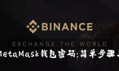 如何更改MetaMask钱包密码：简单步骤与注意事项