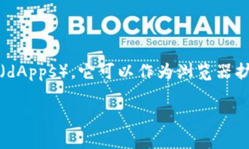 MetaMask是一个用于以太坊区块链的数字钱包，允许用户管理和交互加密货币及去中心化应用（dApps）。它可以作为浏览器扩展或者移动应用进行使用，帮助用户安全地存储他们的加密资产，并且提供与以太坊网络的连接。

如果你有关于MetaMask的具体问题或者需要更详细的信息，请告诉我！