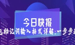 手机小狐钱包助记词输入