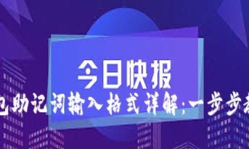 手机小狐钱包助记词输入格式详解：一步步教你正确操作