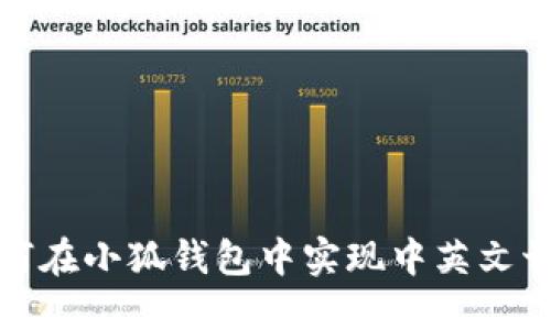 如何在小狐钱包中实现中英文切换