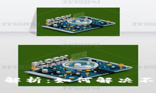 小狐钱包常见问题解析:如何解决不同钱包之间的问题