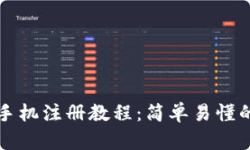 小狐钱包手机注册教程：简单易懂的完整指南