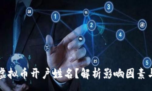 :
如何选择虚拟币开户姓名?解析影响因素与最佳实践