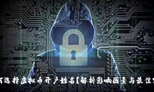 :
如何选择虚拟币开户姓名？解析影响因素与最佳实践