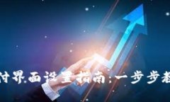 小狐钱包支付界面设置指