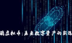 涂鸦虚拟币：未来数字资