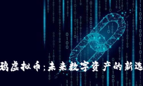 涂鸦虚拟币：未来数字资产的新选择