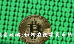 广东虚拟币投资攻略：如