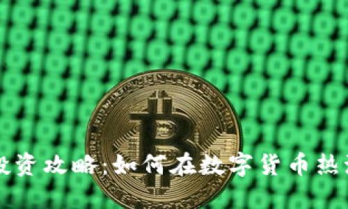 广东虚拟币投资攻略：如何在数字货币热潮中获取收益