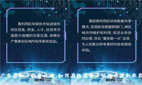 广东虚拟币投资攻略：如何在数字货币热潮中获取收益