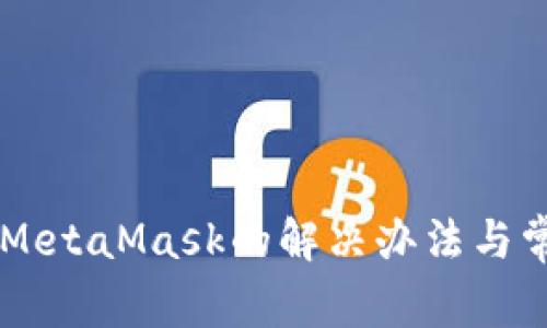 手机打不开MetaMask的解决办法与常见问题解析
