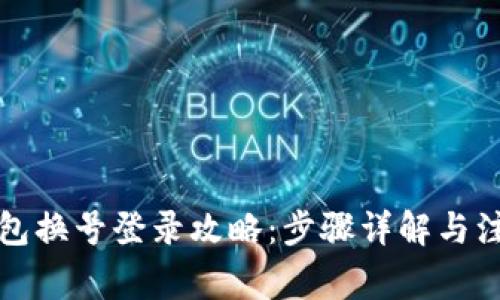 小狐钱包换号登录攻略：步骤详解与注意事项