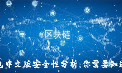   
小狐钱包中文版安全性分析：你需要知道的一切