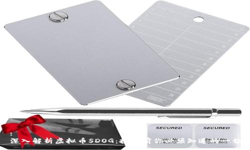 :
深入解析虚拟币SDOG：投资前你必须知道的一切