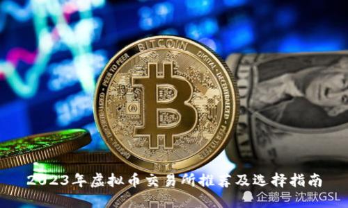 2023年虚拟币交易所推荐及选择指南