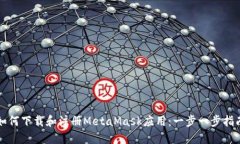 如何下载和注册MetaMask应用