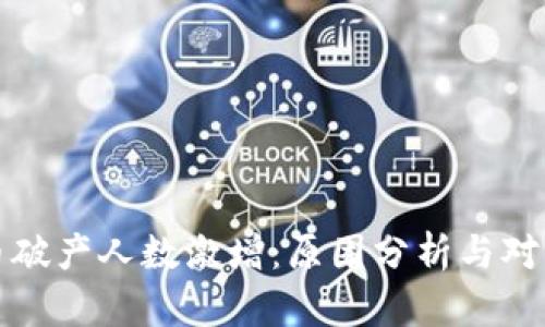 虚拟币破产人数激增：原因分析与对策建议