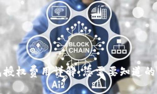 小狐钱包授权费用详解：您需要知道的所有信息