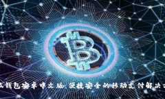 小狐钱包安卓中文版：便