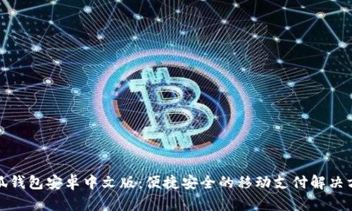 小狐钱包安卓中文版：便捷安全的移动支付解决方案