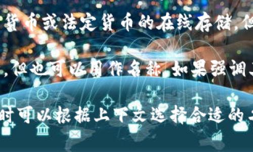 虚拟币钱包的别名通常包括以下几种：

1. **数字钱包**：这是一个通用的说法，许多人用这个术语来指代虚拟货币的存储工具。
   
2. **加密钱包**：强调了其用于存储加密货币的特性，尤其是那些涉及到区块链技术的货币。

3. **区块链钱包**：这个名字提示了钱包的运行基础，即区块链技术。

4. **电子钱包**：广义上可以应用于任何数字货币或法定货币的在线存储，但在虚拟币的语境下通常也指的是虚拟币钱包。

5. **硬件钱包**：虽然这是虚拟币钱包的一种，但也可以用作名称，如果强调其是一种实体设备。

以上是一些常见的虚拟币钱包别名，具体使用时可以根据上下文选择合适的名称。