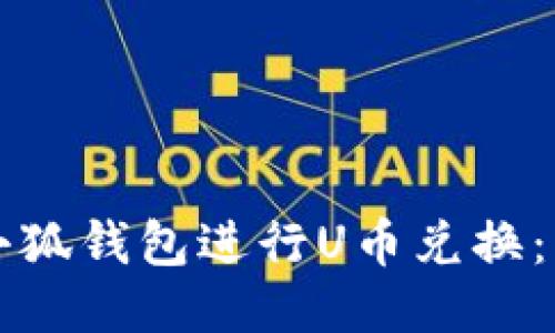 如何利用小狐钱包进行U币兑换:一步步指南