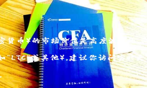 关于“虚拟币一腊等于多少钱”的问题，首先需要说明的是，虚拟币（尤其是加密货币）的市场价值是高度波动的，价格会随时变化，因此需要查阅最新的市场数据。

不过，我可以为你提供一些背景信息：如果“腊”指的是某种特定的虚拟货币（如“LTC”或其他），建议你访问实时更新的加密货币交易平台或金融服务网站，以获取当前的交易价格和市场动态。

如需进一步的具体分析或信息，请提供更多关于“腊”所指的虚拟币的上下文。