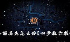 小狐钱包余额丢失怎么办