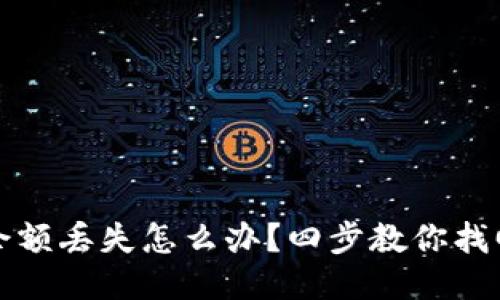 小狐钱包余额丢失怎么办?四步教你找回安全余额