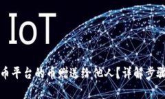 如何将虚拟币平台的币赠