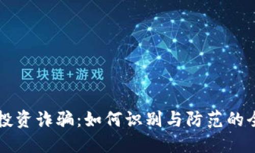 虚拟币投资诈骗：如何识别与防范的全面指南