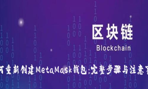 如何重新创建MetaMask钱包：完整步骤与注意事项