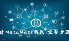 如何重新创建MetaMask钱包：