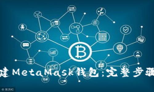 如何重新创建MetaMask钱包：完整步骤与注意事项