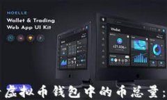 如何查看虚拟币钱包中的