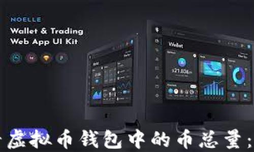 
如何查看虚拟币钱包中的币总量：全面指南