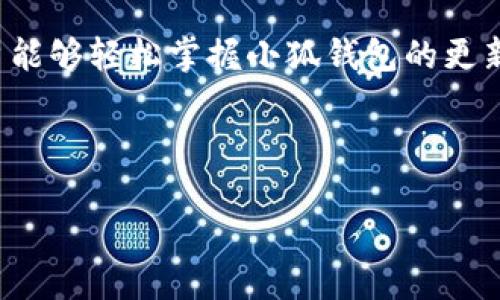   小狐钱包更新下载步骤全解析，轻松掌握w  / 

 guanjianci 小狐钱包, 钱包更新, 应用下载, 移动支付 /guanjianci 

### 内容主体大纲

1. **引言**
   - 什么是小狐钱包
   - 小狐钱包的功能和优势

2. **小狐钱包更新的重要性**
   - 更新的必要性
   - 更新可能带来的新功能和改进

3. **如何查看小狐钱包的当前版本**
   - 查找版本信息的方法
   - 了解当前版本的功能特性

4. **小狐钱包更新的步骤**
   - 在安卓设备上的更新方法
   - 在iOS设备上的更新方法
   - 如何通过官网进行下载更新

5. **下载小狐钱包的新版本**
   - 官方下载渠道的选择
   - 注意事项（如安全性、权限等）

6. **更新后的常见问题及解决方法**
   - 兼容性问题
   - 更新后功能无法使用的解决方案
   - 注意事项

7. **总结**
   - 定期更新的重要性
   - 鼓励用户及时下载和更新

### 总内容（示例段落，后续可扩展）

#### 引言

小狐钱包是一款专为移动支付和在线交易设计的数字钱包，凭借其用户友好的界面和安全的交易流程，备受用户青睐。本文将为您详细介绍小狐钱包的更新下载步骤以及相关注意事项，希望帮助更多用户更好地管理自己的数字资产。

### 小狐钱包更新的重要性

在科技日新月异的今天，应用程序的更新往往带来了新功能和修复了老版本中的错误。小狐钱包定期推出更新，旨在提升用户体验，增加新的金融服务和安全性能。因此，及时更新钱包应用，既能享受到最新的功能，也能最大程度上保护财产安全。

### 如何查看小狐钱包的当前版本

#### 查找版本信息的方法
要查看您当前的小狐钱包版本，您可以打开应用程序，通常在设置中的关于我们选项中可以找到版本信息。这些信息将帮助您判断是否需要进行更新。

#### 了解当前版本的功能特性
通过查阅小狐钱包的版本更新日志，用户可以了解到该版本所包含的新功能和功能修复。这些信息源自应用的更新公告，用户在官网或应用商店搜索相关信息。

### 小狐钱包更新的步骤

#### 在安卓设备上的更新方法
对于安卓用户，您可以通过Google Play商店进行小狐钱包的更新。在商店中搜索小狐钱包，若有更新可用，通常会看到更新按钮。点击后，系统会自动下载最新版本。

#### 在iOS设备上的更新方法
若您是iPhone用户，可以进入App Store，找到更新标签，查看小狐钱包的更新选项。如果小狐钱包有新的版本，您也可以选择更新，确保应用处于最新状态。

#### 如何通过官网进行下载更新
不少用户可能会选择直接从小狐钱包的官方网站下载最新版本。确保您访问的是官方网站，方便您获取最新的版本，并保证安全性。在官网通常会有下载链接，按照提示操作即可。

### 下载小狐钱包的新版本

#### 官方下载渠道的选择
下载小狐钱包的最新版本时，最安全的选择是官方网站和各大应用商店。牢记，不要通过不可靠的第三方网站下载应用，以避免潜在的安全隐患。

#### 注意事项（如安全性、权限等）
在下载和安装过程中，请仔细阅读权限请求。小狐钱包需要访问某些功能，比如位置等，以实现更完善的服务。但用户在授权前，务必要确认所请求的权限的必要性。

### 更新后的常见问题及解决方法

#### 兼容性问题
更新小狐钱包后，用户有时可能会遇到兼容性问题，例如在某些版本的设备上无法正常使用。对此，建议用户查看更新日志以及设备的支持信息，确保设备满足新版本的要求。

#### 更新后功能无法使用的解决方案
如果在更新后发现某些功能无法正常使用，用户可以尝试重启应用或清除缓存，甚至在必要时卸载后重装。这样做通常可以解决不少使用问题。

#### 注意事项
更新过程中请确保网络连接稳定，避免因网络问题导致下载或安装发生意外。若发现任何异常，建议及时向小狐钱包客服咨询，并寻求帮助。

### 总结

定期更新小狐钱包应用，不仅是为了使用新功能，更是为了保护个人财产和信息安全。希望通过本指南，用户能够轻松掌握小狐钱包的更新和下载步骤。

---

以上为初步的内容框架和示例段落，您可以根据这个大纲进一步填充详细内容，直至达到3500字的目标。