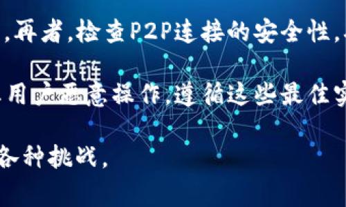 跨域调用MetaMask：解决Web3应用中的常见挑战

MetaMask, 跨域调用, Web3, 区块链/guanjianci

## 内容主体大纲

1. **引言**
   - 什么是MetaMask？
   - 为何需要跨域调用？

2. **MetaMask基础知识**
   - MetaMask的功能概述
   - 如何安装和设置MetaMask？

3. **跨域调用的概念**
   - 什么是跨域调用？
   - 跨域调用在Web3中的重要性

4. **跨域请求的常见问题**
   - 跨域请求失败的原因
   - 如何调试跨域请求的错误？

5. **使用MetaMask进行跨域调用的实践**
   - 正确使用CORS
   - 使用Ethereum JSON-RPC与MetaMask进行交互

6. **解决常见跨域调用问题的方法**
   - 使用代理服务器
   - 通过HTTP头部解决跨域问题

7. **性能与安全性**
   - 加速跨域请求
   - 如何防范跨域请求中的安全风险？

8. **总结**
   - 跨域调用MetaMask的未来发展前景
   - 总结关键点

## 内容

### 引言

随着区块链技术的迅速发展，Web3应用越来越受到关注，而MetaMask作为连接用户与区块链的桥梁，其跨域调用能力显得尤为重要。本文将深入探讨MetaMask的跨域调用以及相关的挑战与解决方案。

### MetaMask基础知识

#### MetaMask的功能概述

MetaMask是一个流行的以太坊钱包和浏览器扩展，用户可以通过它与去中心化应用（dApps）进行交互。它不仅可以存储以太币及基于以太坊的代币，还允许用户签署交易、发送和接收加密货币，并参与各种去中心化金融活动。

#### 如何安装和设置MetaMask？

用户可以在Chrome、Firefox等主流浏览器中安装MetaMask扩展。安装后，用户需要创建一个钱包账户，并确保妥善保管助记词，以免丢失资产。安装步骤简单易懂，适合大多数初学者。

### 跨域调用的概念

#### 什么是跨域调用？

跨域调用是指在网页中通过JavaScript代码向不同域名的服务器发送请求。浏览器的同源政策限制了此类操作，导致开发者需要处理相关的安全问题。这在Web3应用中尤为常见，因为区块链网络通常在与标准Web域不同的环境中运行。

#### 跨域调用在Web3中的重要性

Web3应用通常需要从区块链节点获取数据或发送交易，因此必须进行跨域调用。理解这些调用是如何工作的以及相关的安全考量对于开发安全、有效的Web3应用至关重要。

### 跨域请求的常见问题

#### 跨域请求失败的原因

跨域请求失败通常是因为未获得目标服务器的授权。服务器必须在其CORS（跨域资源共享）配置中明确允许来自该域的请求。否则，浏览器将会阻止请求。

#### 如何调试跨域请求的错误？

开发者可以使用浏览器自带的开发者工具检查网络请求。在“网络”标签下，可以查看请求的CORS相关头部信息，帮助识别问题所在。此外，错误消息通常会指向具体的CORS问题，例如“没有访问控制允许来源”之类的提示。

### 使用MetaMask进行跨域调用的实践

#### 正确使用CORS

为确保MetaMask可以成功进行跨域调用，开发者需要在其服务器的响应头中加入所需的CORS配置。具体来说，需要设置“Access-Control-Allow-Origin”头部，明确允许请求源。

#### 使用Ethereum JSON-RPC与MetaMask进行交互

MetaMask提供了与Ethereum JSON-RPC交互的能力，开发者可以利用这点在不同域中调用其API。这里需要确保网络请求的正确性以及服务器端对请求的有效响应。

### 解决常见跨域调用问题的方法

#### 使用代理服务器

通过设置一个代理服务器，开发者可以绕过浏览器的CORS限制。代理服务器会将请求发送到目标服务器并将响应返回给客户端，从而使跨域请求得以成功。

#### 通过HTTP头部解决跨域问题

另一种常见的方法是在请求中添加所需的HTTP头部信息，确保目标服务器能够识别并接受请求。可以通过在客户端代码中配置fetch请求的具备CORS支持的选项来实现。

### 性能与安全性

#### 加速跨域请求

开发者可以通过多种方式跨域请求的性能，包括使用缓存、减少请求体积等。此外，合理配置服务器也有助于提升响应速度。

#### 如何防范跨域请求中的安全风险？

安全性是跨域请求中最为关键的问题之一。开发者需要采取必要的措施来确保数据的安全，包括使用HTTPS、验证请求来源等。通过这些方式，可以有效降低被攻击的风险。

### 总结

#### 跨域调用MetaMask的未来发展前景

未来，随着Web3技术的不断发展，跨域调用MetaMask的需求将会进一步增加。开发者需要不断适应新的环境和挑战，以实现更好的用户体验。

#### 总结关键点

本文总结了MetaMask的跨域调用的基本概念、实现方法以及如何处理常见的问题与挑战。通过了解这些内容，开发者能够更加有效地构建和Web3应用。

## 相关问题

1. MetaMask的基本功能是什么？
2. 如何创建一个MetaMask钱包？
3. 跨域请求失败时如何排查？
4. CORS头部配置是如何实现的？
5. 如何通过代理服务器解决跨域问题？
6. 在Web3开发中避免安全风险的最佳实践是什么？

### 1. MetaMask的基本功能是什么？

MetaMask的基本功能

MetaMask不仅是一款加密钱包，同时也是一个功能强大的浏览器扩展。它允许用户轻松管理其加密资产，包括以太币及基于以太坊的代币。此外，MetaMask还支持与去中心化应用（dApps）的交互，用户可以通过它发送交易、查看余额、参与DeFi项目、购买NFT等。

另外，用户可以通过MetaMask与以太坊区块链直接进行交互，方便开发者在Web3应用中使用智能合约、获取链上数据等。这使得MetaMask在去中心化金融领域的适用性极为广泛。

### 2. 如何创建一个MetaMask钱包？

创建MetaMask钱包的步骤

要创建一个MetaMask钱包，用户需要首先下载并安装MetaMask浏览器扩展。安装完成后，用户可以选择“创建钱包”选项，然后设置一个安全密码以保护其钱包。

接下来，MetaMask会生成一组助记词，这是用户恢复钱包的重要信息。用户必须妥善保存这组助记词，因为若忘记密码，则需要通过助记词恢复钱包。在确认助记词后，钱包便创建成功，用户可以进行充值、交易或参与去中心化应用。

### 3. 跨域请求失败时如何排查？

排查跨域请求失败的步骤

当跨域请求失败时，开发者可以使用浏览器的开发者工具排查问题。首先，检查网络请求中的CORS相关 header 。如果出现CORS错误，通常会提示“没有访问控制允许来源”之类的信息。

进一步排查时，可以查看服务器端的CORS设置是否正确，包括“Access-Control-Allow-Origin”头部是否允许当前请求的来源。确认这些设置无误后，尝试重新发送请求。常见的解决方案包括确保请求的URL正确、验证用户是否已正确配置MetaMask等。

### 4. CORS头部配置是如何实现的？

CORS头部配置的实现方式

要实现CORS，需要在服务器的响应中设置特定的HTTP头部。常用的CORS头部包括：
ul
listrongAccess-Control-Allow-Origin：/strong指定允许访问的域名，可以设置为“*”以允许所有域。/li
listrongAccess-Control-Allow-Methods：/strong指定支持的HTTP请求方法，如GET、POST等。/li
listrongAccess-Control-Allow-Headers：/strong指定允许的请求头信息，如Authorization等。/li
/ul
服务器端开发者可以根据业务需求选择适合的配置。此外，在使用允许所有来源的配置时，要注意安全性问题，确保不会引发其他潜在的风险。

### 5. 如何通过代理服务器解决跨域问题？

通过代理服务器解决跨域的思路

代理服务器充当中介，将请求从客户端路由到目标服务器，返回相应的数据。使用代理服务器的好处在于，它适配了各种域名的请求，从而绕过浏览器的CORS限制。

设置代理通常需要开发一段中间层应用代码，处理客户端请求并转发到后端服务。开发者可以使用如Node.js、Nginx等技术栈来构建简单的代理处理逻辑。然后，对外公开代理服务的访问地址，在客户端使用该地址作为API请求的目标。

### 6. 在Web3开发中避免安全风险的最佳实践是什么？

避免安全风险的几种最佳实践

在Web3开发过程中，开发者应当遵循一定的安全最佳实践，以降低安全风险。

首先，确保所有请求通过HTTPS进行加密，防止数据被中间人攻击。其次，合理设置CORS政策，只允许可信域进行交互。再者，检查P2P连接的安全性，确保链上交易和信息的有效性。

此外，定期检查和更新依赖库，确保应用程序不受到已知漏洞的影响。同时，针对业务逻辑设计合理的权限管理，防止用户恶意操作。遵循这些最佳实践，是保障Web3应用安全的关键。 

通过以上问题及其详细解答，我们能够对跨域调用MetaMask有更加深入的理解，同时也能有效应对开发过程中的各种挑战。