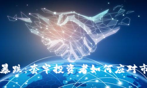 虚拟币暴跌：套牢投资者如何应对市场波动