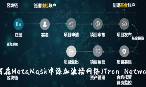 如何在MetaMask中添加波场网络（Tron Network）