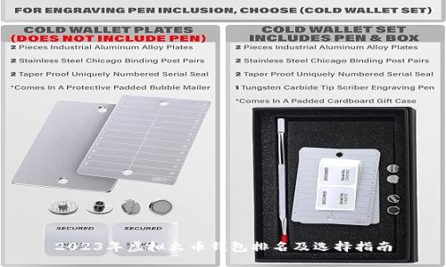 2023年虚拟火币钱包排名及选择指南