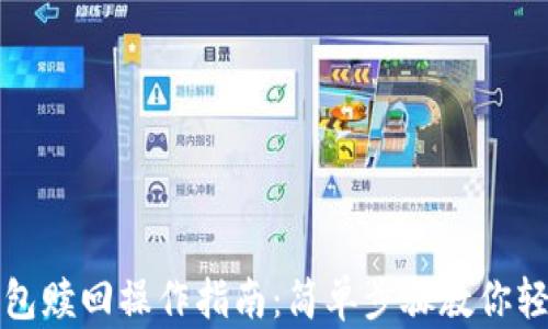 
小狐钱包赎回操作指南：简单步骤教你轻松赎回