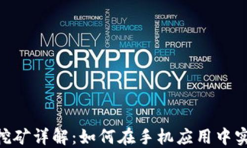 
MetaMask手机版挖矿详解：如何在手机应用中实现虚拟货币的挖掘