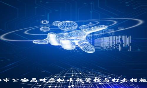 淮安市公安局对虚拟币的管控与打击措施分析