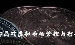 淮安市公安局对虚拟币的