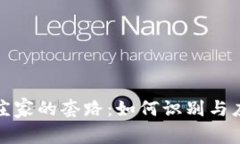 揭秘虚拟币庄家的套路：